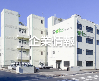 企業情報