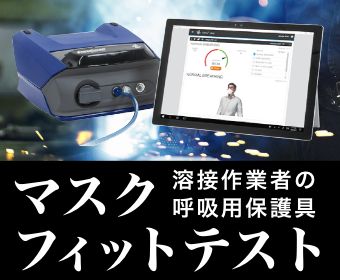 溶接作業者の呼吸用保護具（マスク）フィットテスト