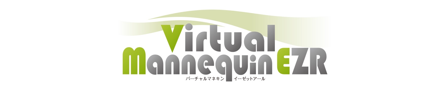 バーチャルマネキン EZR(イーゼットアール)