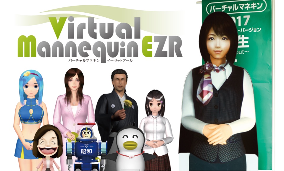バーチャルマネキン EZR(イーゼットアール)