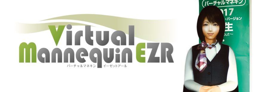 バーチャルマネキンEZR