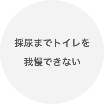 採尿までトイレを我慢できない