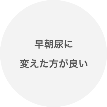 早朝尿に変えた方が良い