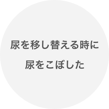 尿を移し替える時に尿をこぼした